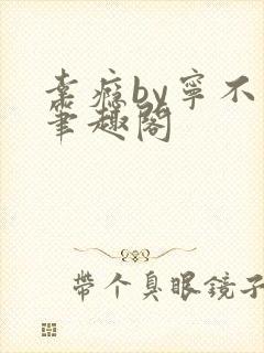 幸瘾by宁不语笔趣阁