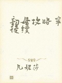 韵母攻略宁秋婉后续