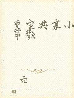 皇家共享小公主宁欢