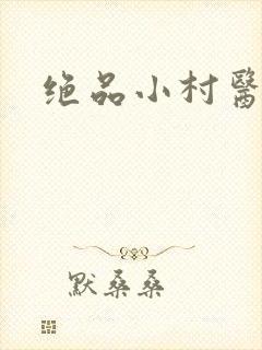 绝品小村医