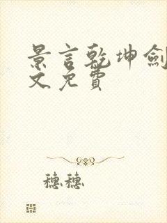 景言乾坤剑神全文免费封面