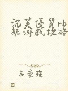 沉芙优质rb系统游戏攻略系统封面