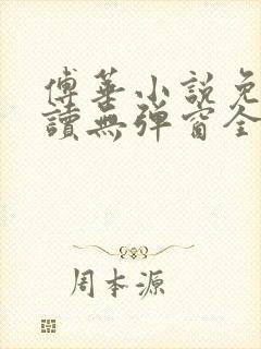 傅华小说免费阅读无弹窗全文阅读封面