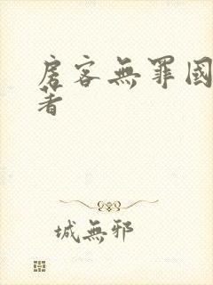 房客无罪国度 著