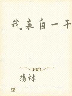 我来自一千年前封面