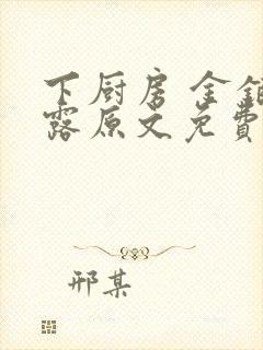 下厨房 金银花露原文免费读书