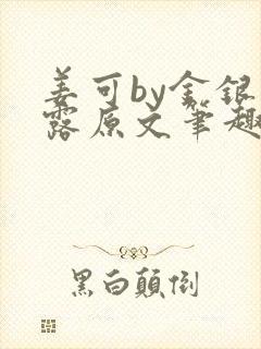 姜可by金银花露原文笔趣阁