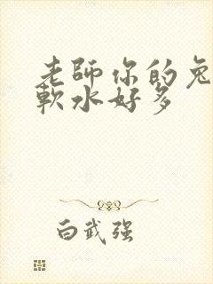 老师你的兔子好软水好多