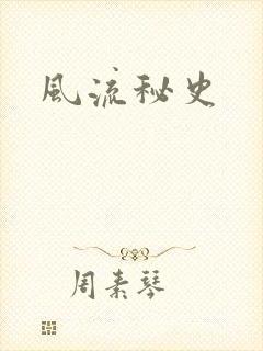 风流秘史
