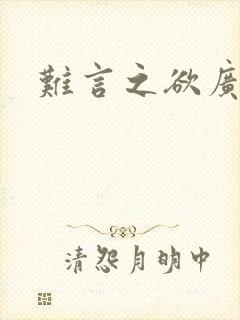 难言之欲广播剧