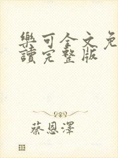 乐可全文免费阅读完整版