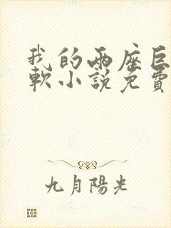 我的两座巨峰很软小说免费阅读