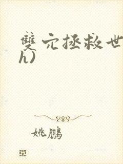 双穴拯救世界(h)封面