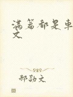 满篇都是车的古文