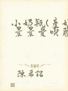 小奶瓶(产奶) 晨晨爱吃萝卜