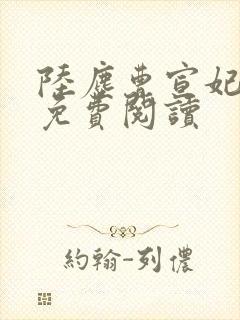 陆尘曹宣妃全文免费阅读封面