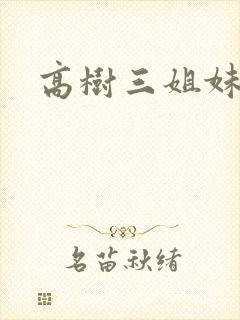 高树三姐妹续
