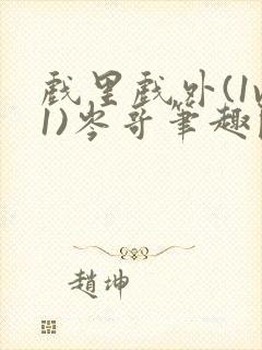 戏里戏外(1v1)岑哥笔趣阁