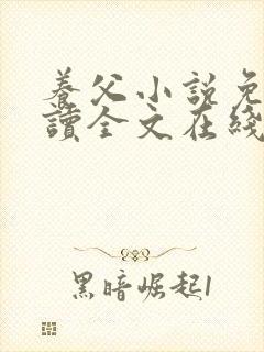 养父小说免费阅读全文在线阅笔趣无弹窗