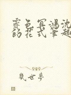 霁色冥鸿沈先生的花式笔趣阁