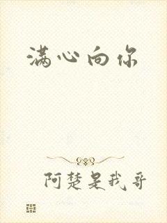 满心向你