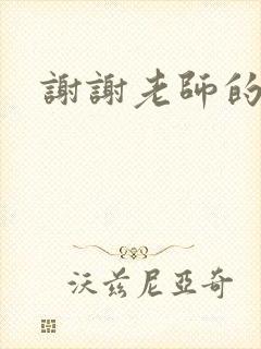 谢谢老师的乳液