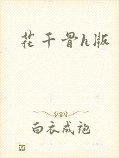 花千骨h版