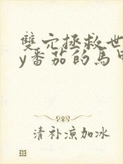 双穴拯救世界by番茄的马甲