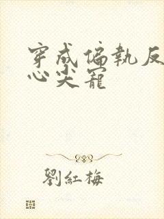 穿成偏执反派的心尖宠