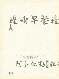 边吃早餐边肉她h