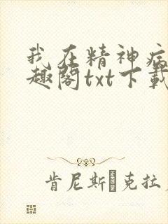 我在精神病院笔趣阁txt下载