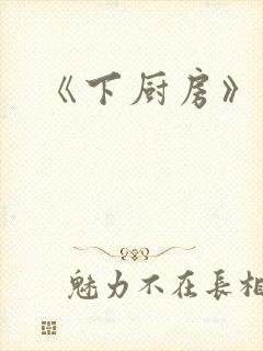 《下厨房》原文