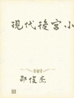 现代后宫小说