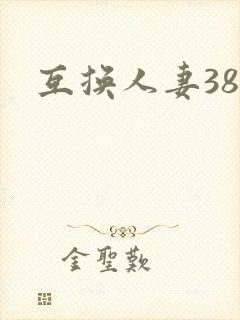 互换人妻38部