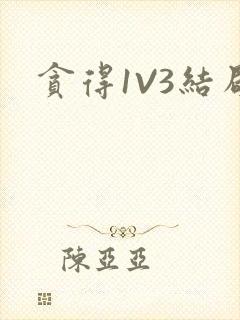 贪得1V3结局封面
