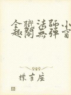 全职法师小说笔趣阁无弹窗无广告封面