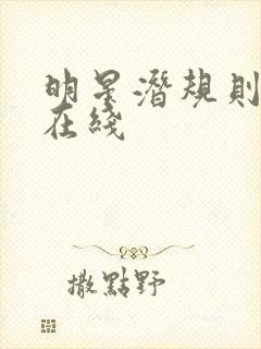 明星潜规则之皇在线封面