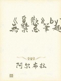 《觅欢》by百无禁忌笔趣阁