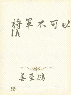 将军不可以1v1h