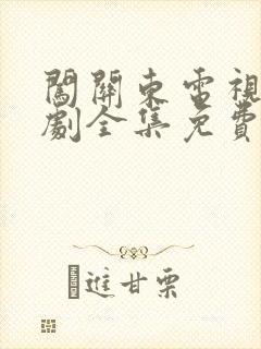 闯关东电视连续剧全集免费观看