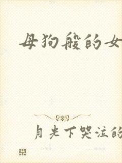 母狗般的女教师