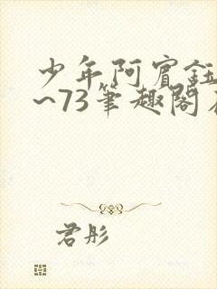 少年阿宾钰慧1~73笔趣阁在线观看封面