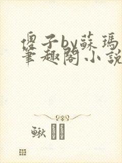 傻子by苏玛丽笔趣阁小说