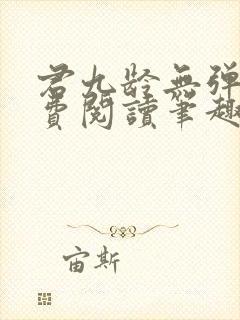 君九龄无弹窗免费阅读笔趣阁