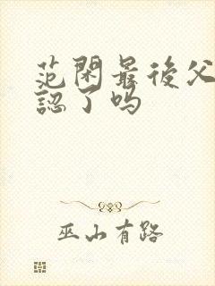 范闲最后父子相认了吗