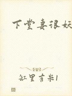 下堂妻很妖娆