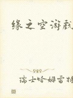 缘之空游戏