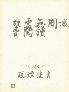 破云无删减版免费阅读