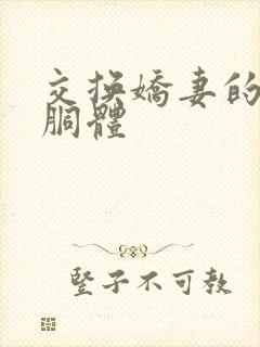 交换娇妻的雪白胴体