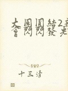 大团圆结2亲情会闪闪发光亲情会